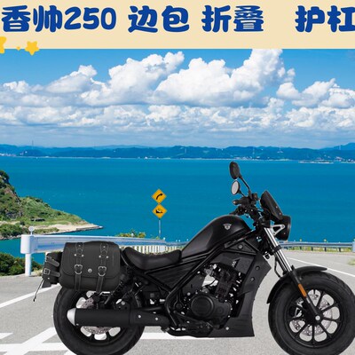 香帅苍云250/joy250前保险杠护杠防摔杠边包侧包折叠后靠背