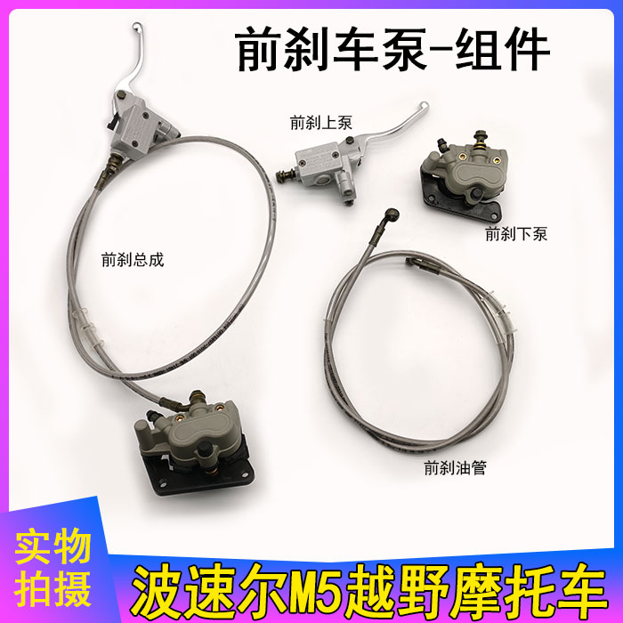 波速尔M5越野机车 前煞车泵总成 前碟煞上下泵 油管 制动器卡钳