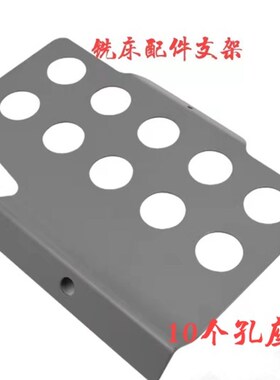铣床嗦咀座支架铣床炮塔铣配件支架R8gs筒夹支架光栅尺配件放置架