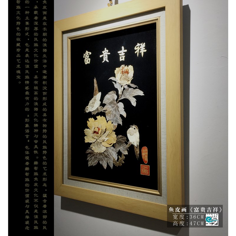 赫哲族鱼皮画 富贵吉祥 解永亮作品 非遗 东北特产手工艺礼品