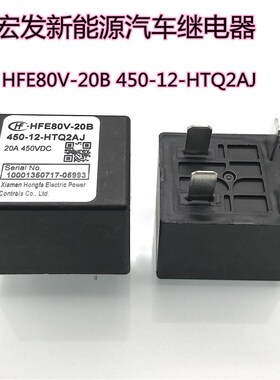 宏发新能源汽车继电器 HFE80V-20B 450-12-HTQ2AJ