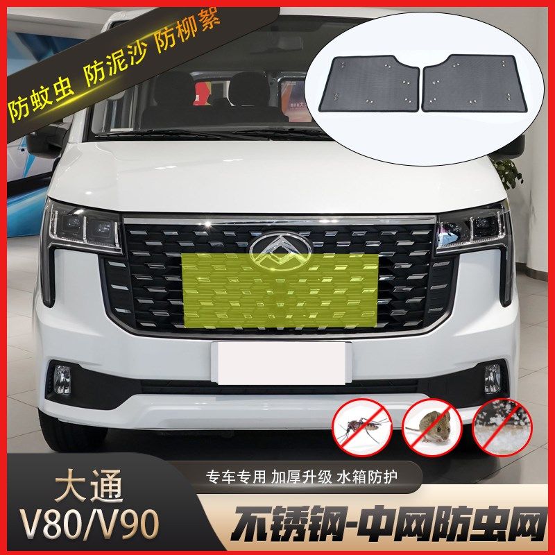 适用于上汽大通V80/V90防虫网汽车中网水箱防尘防蚊虫柳絮网改装图片