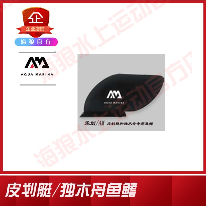 quMrin/乐划sup鱼鳍桨板大鱼鳍皮划艇鱼鳍帆板底剁竞速鱼鳍