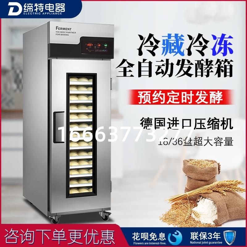 缔特冷藏冷冻发酵箱商用18/36盘烘焙面包面团自动定时喷雾醒发箱