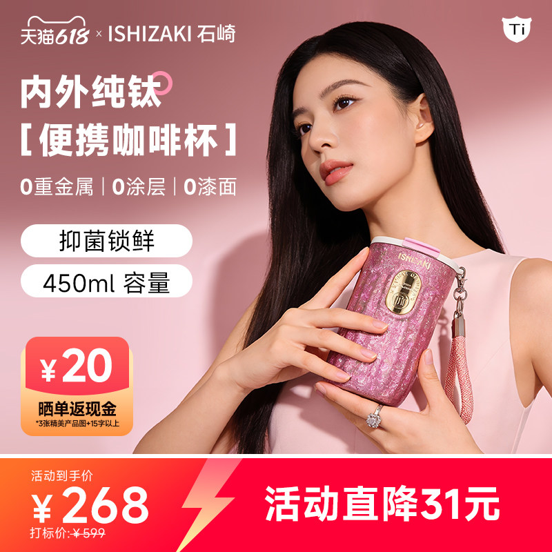 日本ISHIZAKI石崎纯钛保温杯咖啡杯女士2025新款高颜值钛杯水杯子