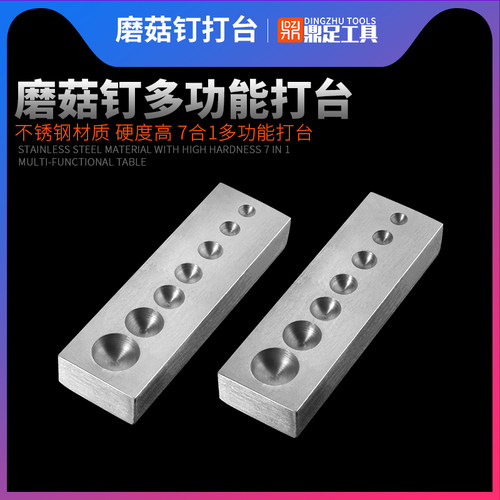 多功能不锈钢磨菇钉打台 铆钉撞钉安装工具手动打台7合1通用底座