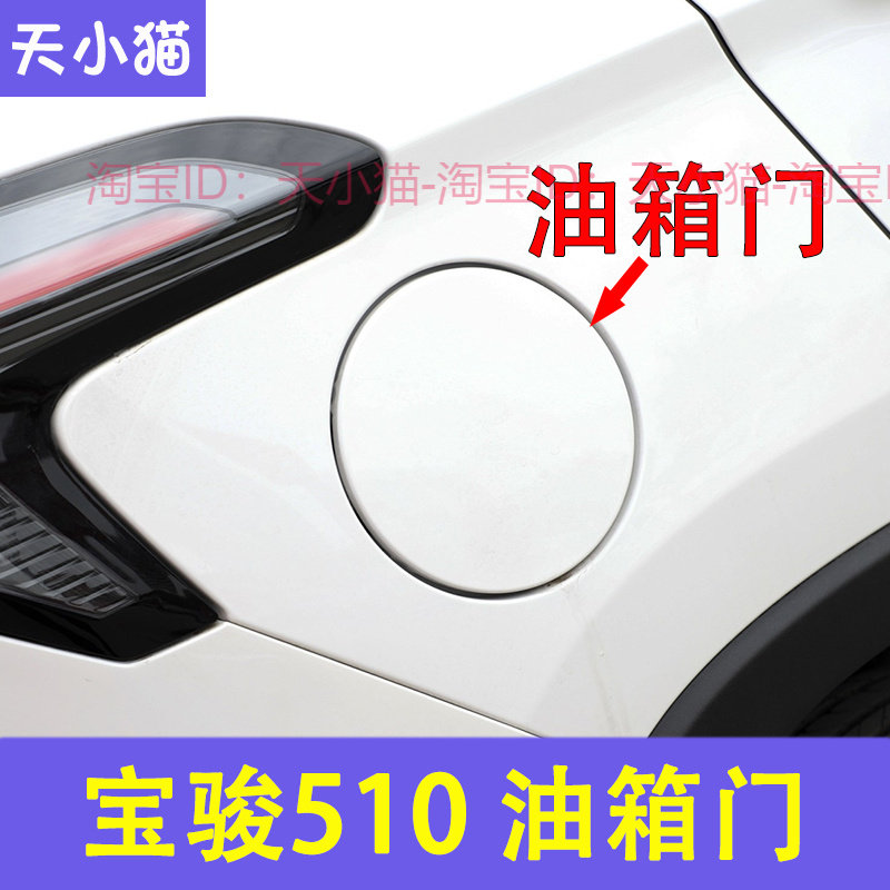 适用于宝骏510油箱盖外盖宝骏510油箱门油箱外盖加油口盖