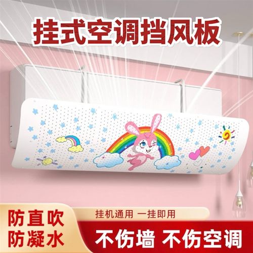 空调防直吹挡风板免安装可拆洗挂式通用挡风板