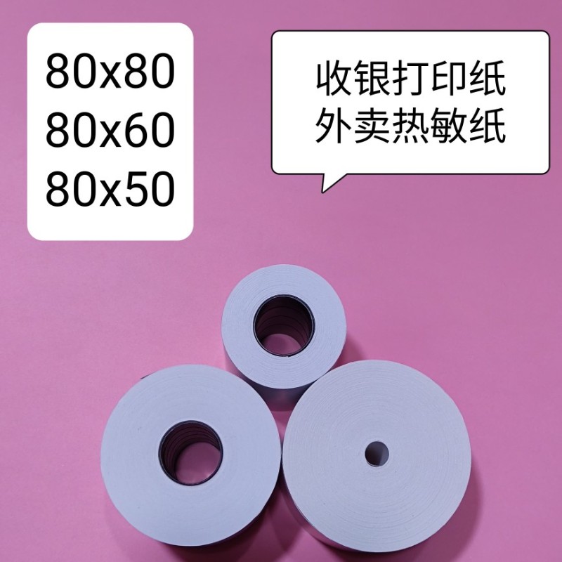 收银纸打印纸80*80热敏纸80*60环保热敏纸美团打印纸后厨小票纸