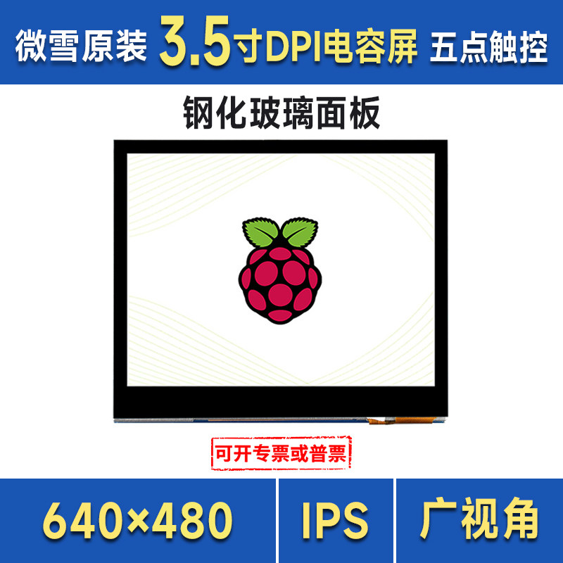 树莓派显示屏 3.5寸262K彩色显示屏LCD模块640480像素 DPI通信