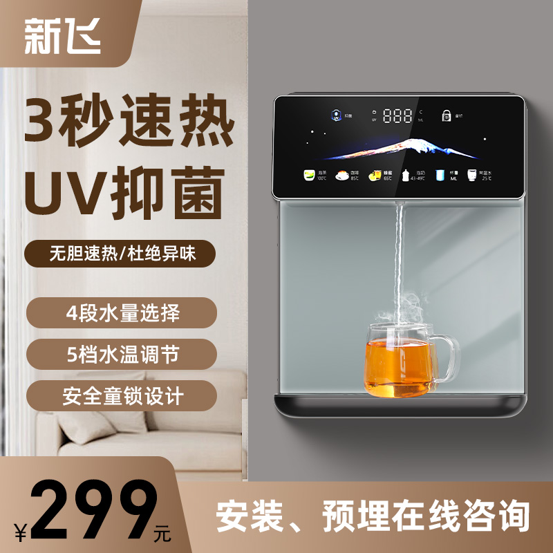 新飞管线机壁挂式家用直饮机2024新款搭配净水器餐边柜即热饮水机