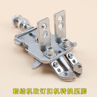 套结机快速改钉扣机 钉扣夹压脚 钉扣机钉纽扣1850 1900 430D 438