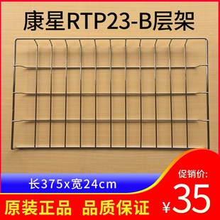 康星RTP23 B消毒柜茶杯碗架层架铁架子配件网格隔层架不锈钢材质