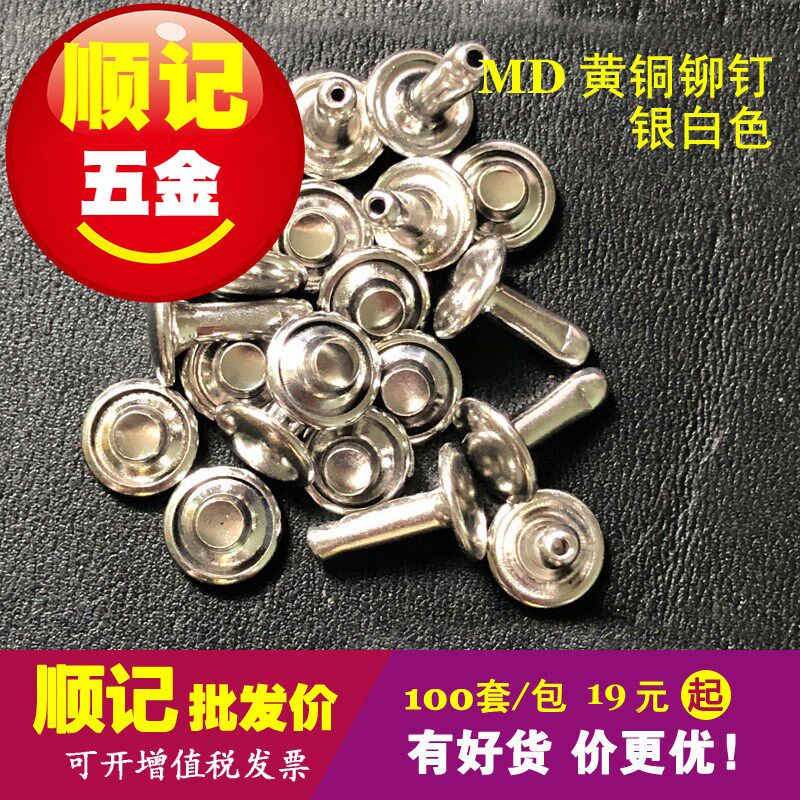 顺记五金 黄铜双面铆钉 DIY柳钉 子母撞钉 电镀银白色 100套/包