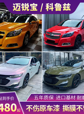 科鲁兹迈锐宝汽车改色膜枫叶黄龙血红灰魅紫全车车身保护贴膜车衣