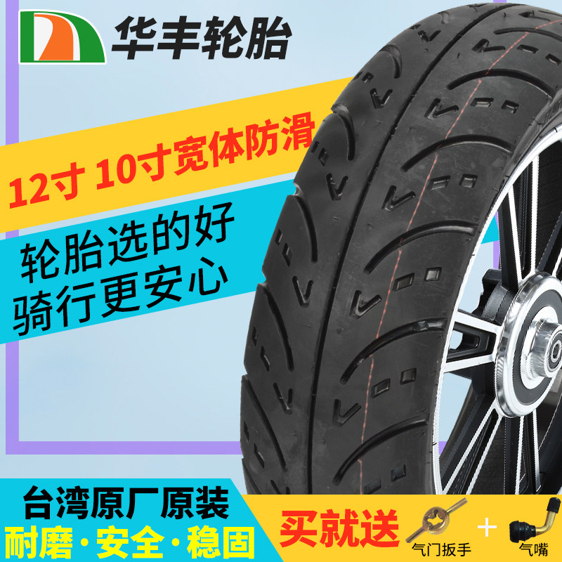 华丰120/110/90-12真空胎电动车100/90-10轮胎外胎