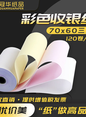 冠华针式收银纸7560mm三层无碳收银纸商超百货打印纸白红黄三联