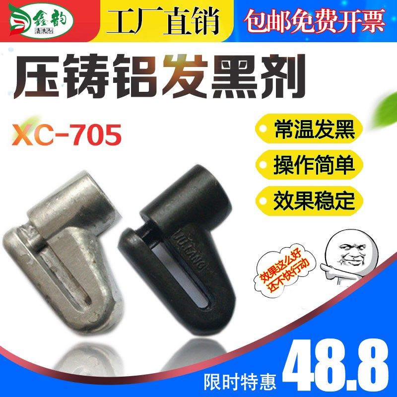工业铝锌合金氧化发黑处理液高硅铝发黑液染黑水压铸铝常温发黑剂