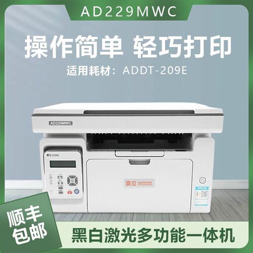 震旦AD229MWC/229MNA/229MA多功能打印机一体机,黑白激光打印机