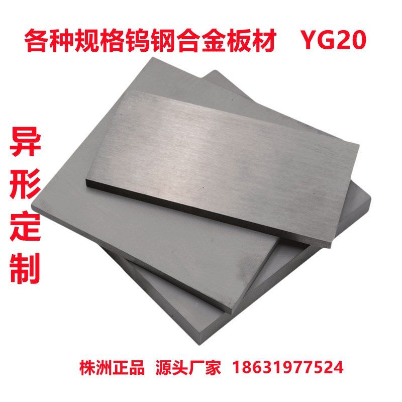 YG20钨钢硬质合金板材钨钢块模具冲压材料厚度3--70mm钨钢块定制