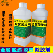 金属脱漆除胶剂橡胶脱漆水工业脱漆剂电泳漆自喷漆烤漆中性脱漆剂