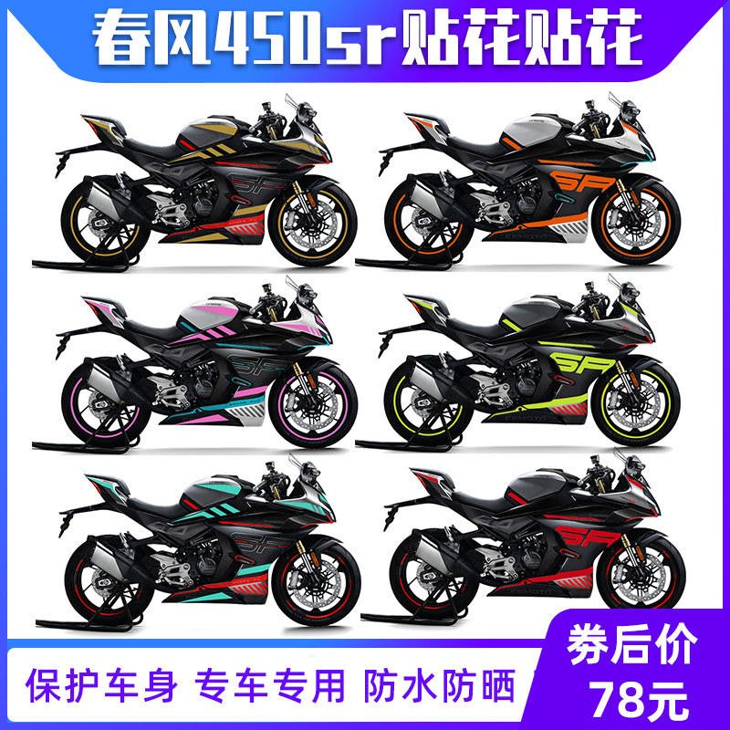 适用于春风450sr单色贴纸改装贴花版画版花拉花车身彩色装饰配件,摩托车/装备/配件,贴纸/贴膜,淘宝优惠券,粉丝福利购,淘宝优惠卷