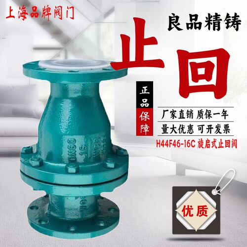 上海良工沪工美科H44F46-16C法兰衬四氟旋启式单向止回阀DN150 80