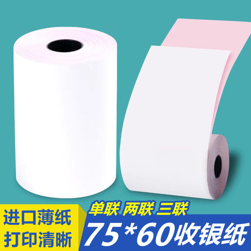 75x60双层收银纸 单联 两联 三联 无碳复写76针式双联小票打印纸