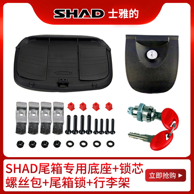SHAD士雅的夏德尾箱配件33 39 40 45 48安装螺丝包底座钥匙锁芯
