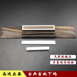 古典吉他下码玫瑰木吉他琴桥木吉他琴码古典吉他牛骨弦枕