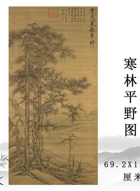 北宋 李成 寒林平野图 国画玄关挂画竖版装饰画彩色临摹底稿 挂轴
