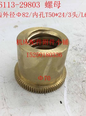 中捷机床TPX6113镗床29803螺母罗母Z80/M1/T50*24/3头/L65