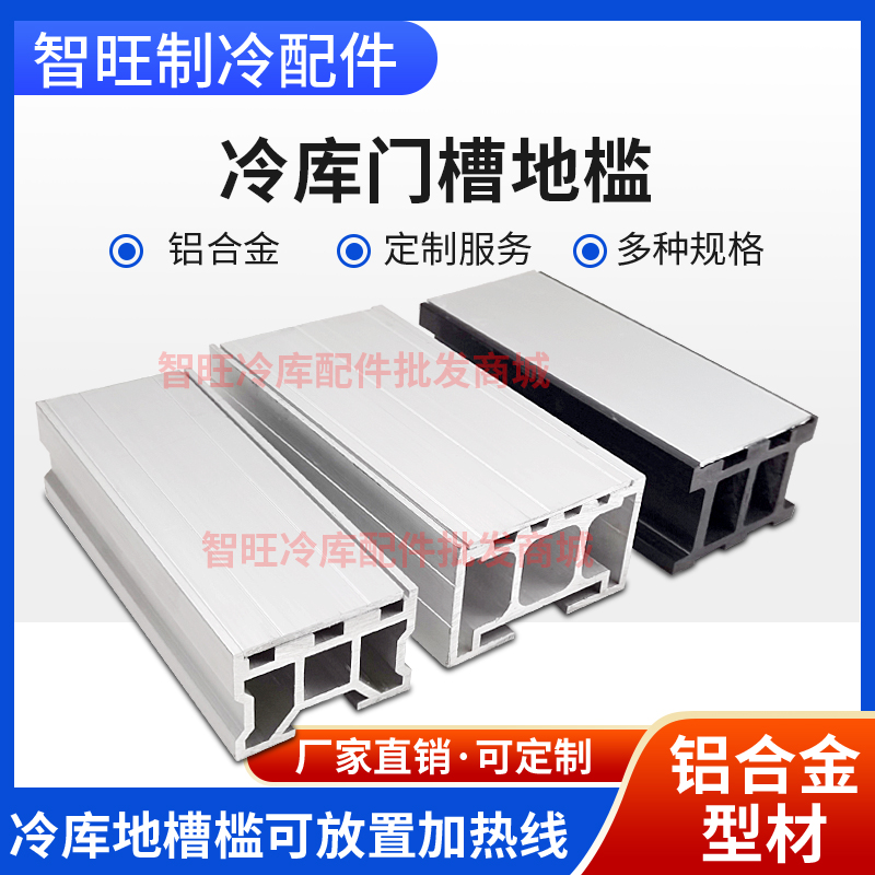 冷库平移门铝合金地槽地门槛尼龙地槛推拉门加热丝门槛冷库门配件