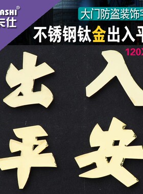 304不锈钢出入平安字大门配件门窗装饰福字焊接冲压120一套钛金字