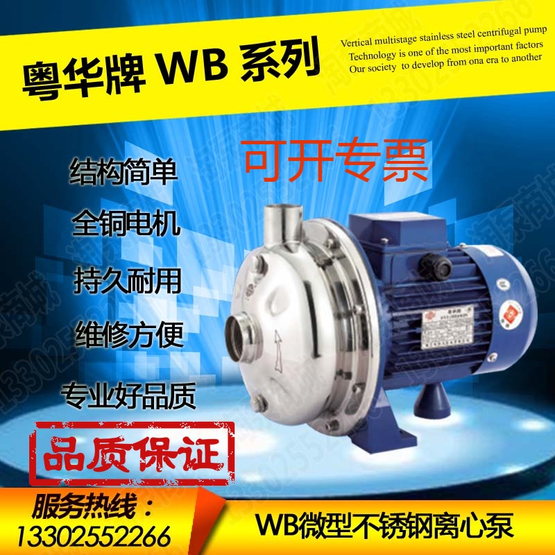 粤华牌WB70 037 055 075 090-P不锈钢离心工业清洗家用增压泵220v
