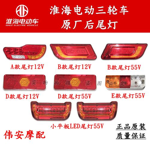 淮海原厂电动三轮车尾灯48V60V总成后刹车灯插头线配件