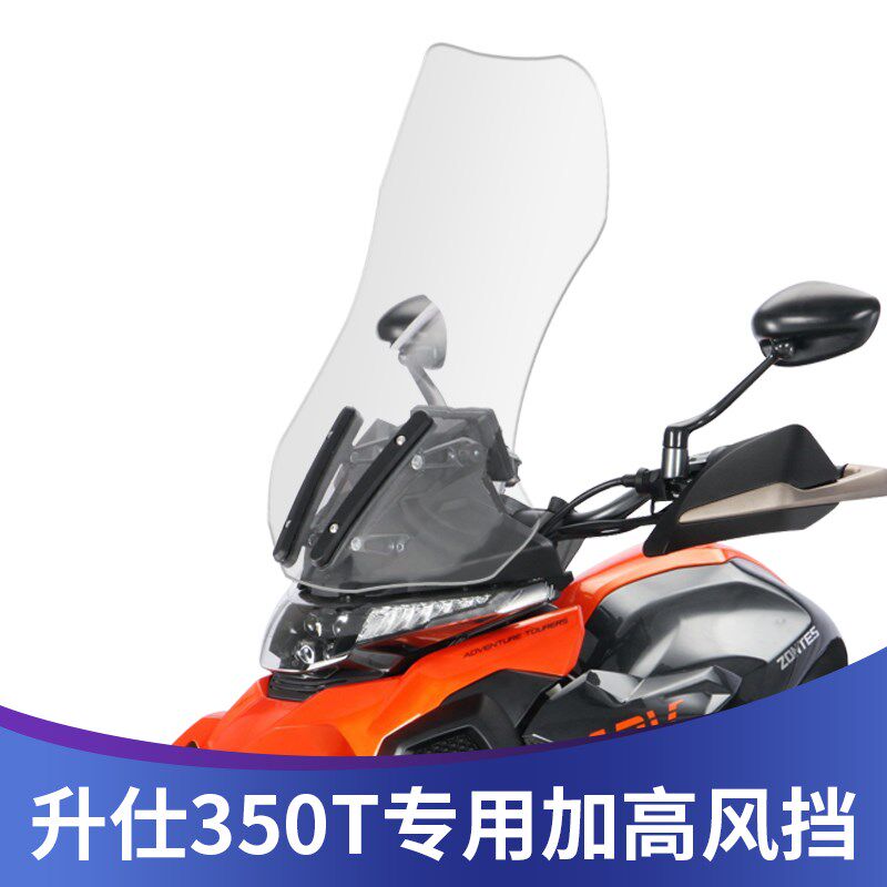 适用升仕350T改装加高玻璃挡风玻璃310T前挡风加高加宽挡风板进口