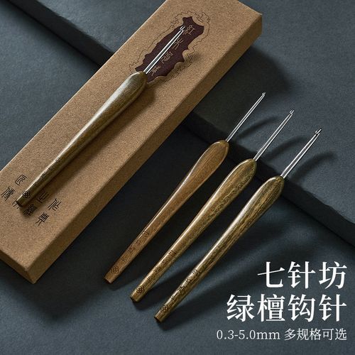 七针坊绿檀木柄钩针四代针头不锈钢勾针手工diy毛线玩偶编织工具