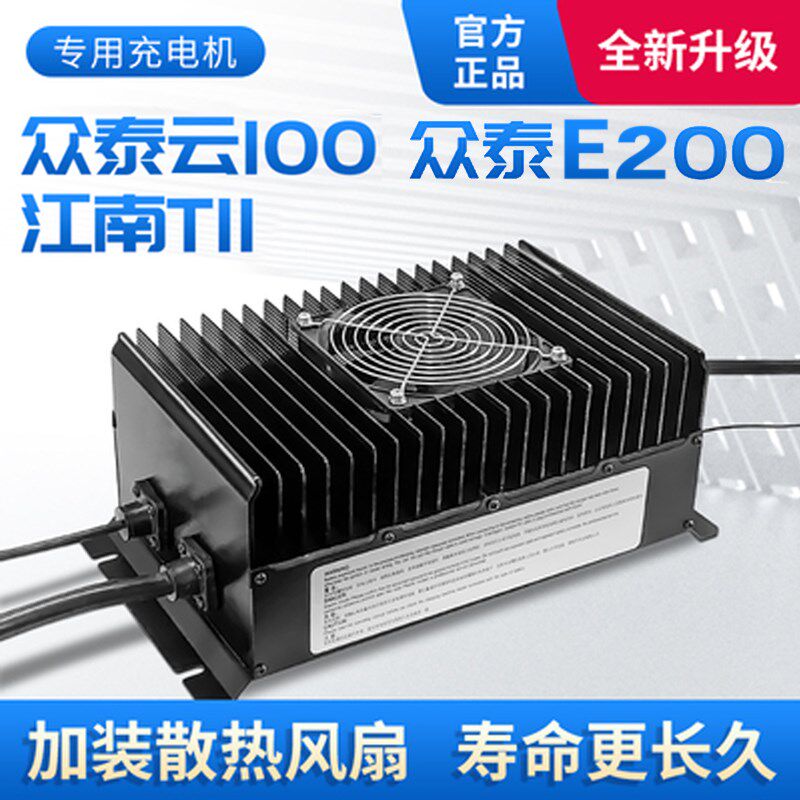 适用众泰云100充电机江南t11众泰e200捷泰充电器电动四轮车充电机