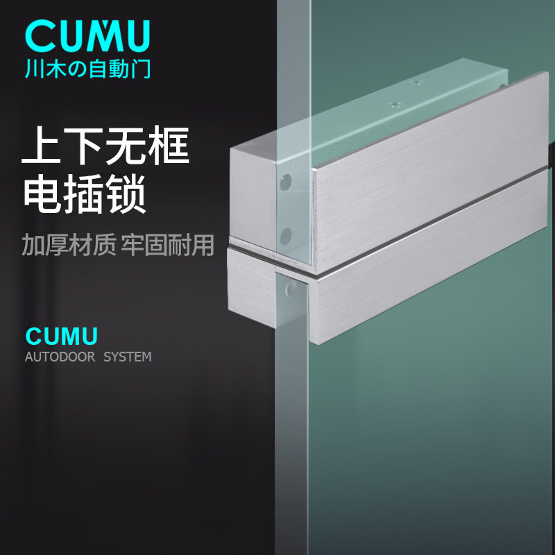 cumu川木 上下无框门电插锁自动门电控锁 玻璃门插销锁 延时调节