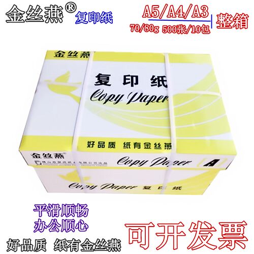 金丝燕a4纸复印纸80g打印复印纸A3打印70G纸整箱办公纸凭证白纸A5