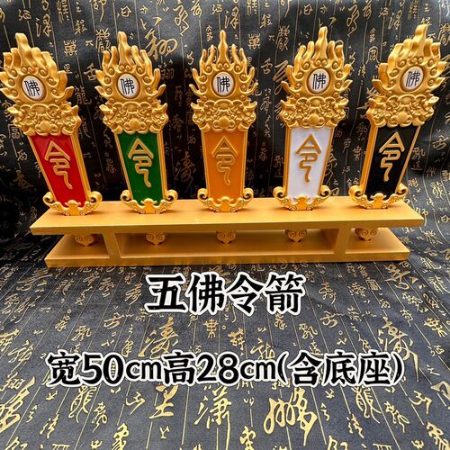 佛家用品五色佛令箭五色令牌佛字令箭火焰令牌加底座一整套