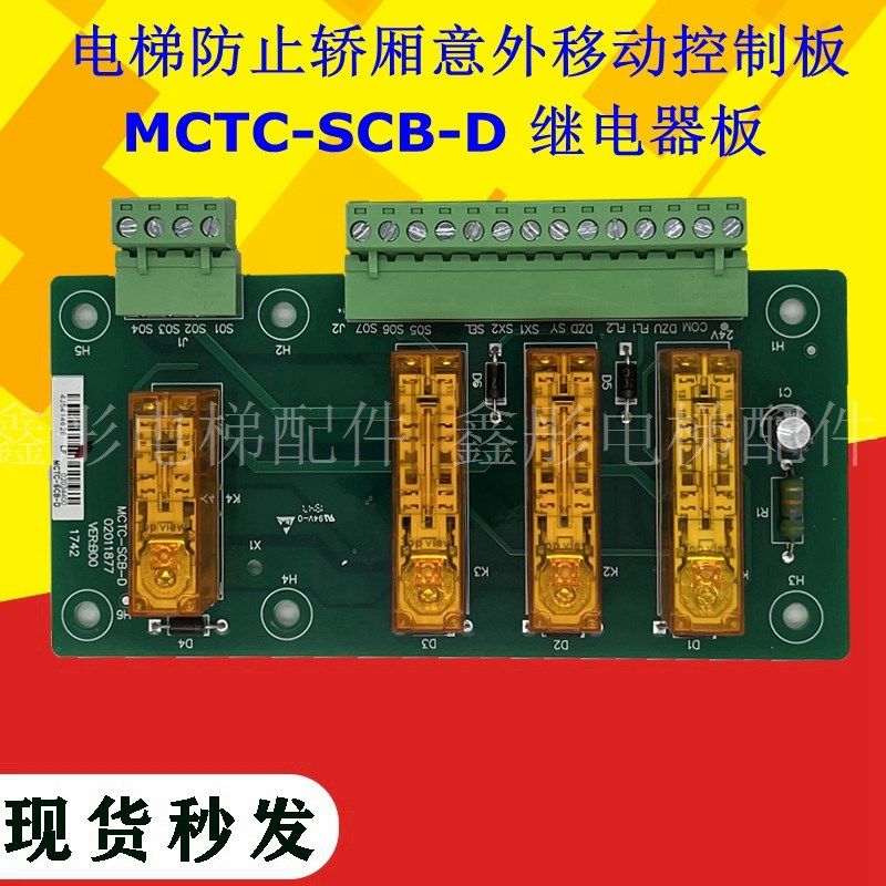 MCTC-SCB-D电梯防止轿厢意外移动控制板继电器板提前开门模块UCMP