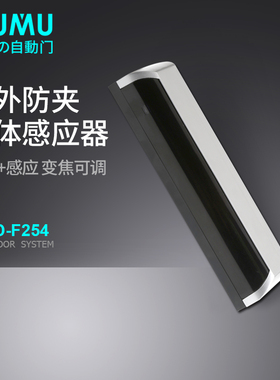 cumu川木254自动门启动红外防夹一体感应传感器感应门红外探头