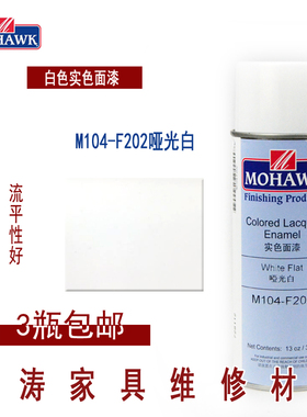 华涛莫霍克MOHAWK家具修补维修材料实色面漆喷剂M104-F202哑光白