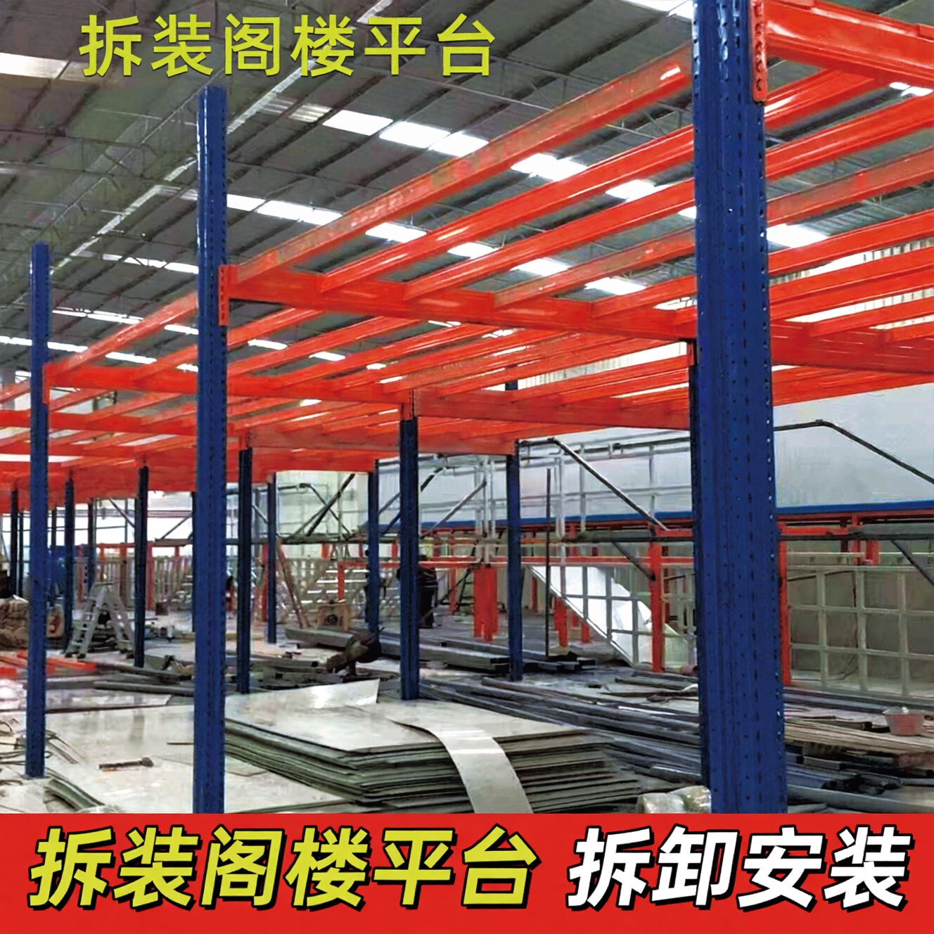 东莞专业可拆卸拆装阁楼平台货架