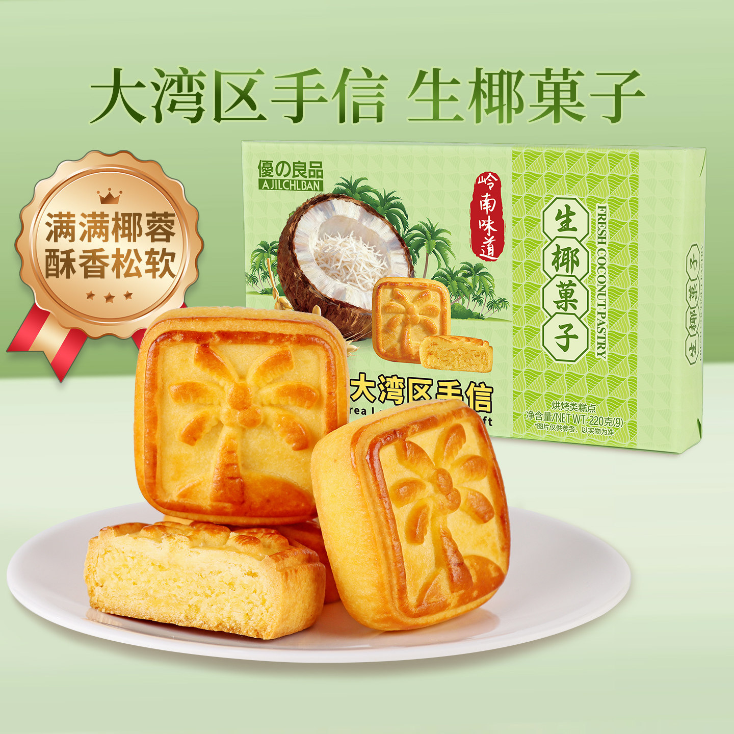 优之良品生椰菓子特产椰蓉馅糕点心广州特产伴手礼休闲零食早餐食