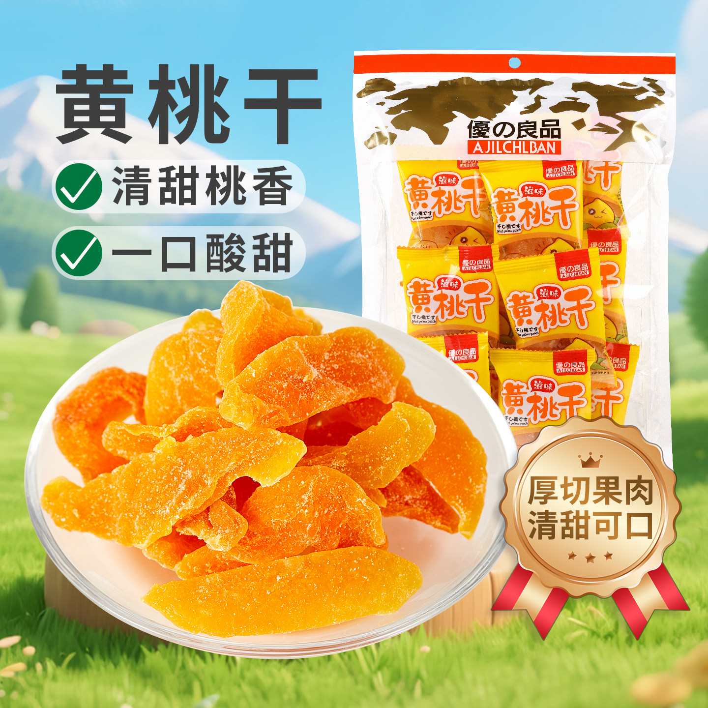 优之良品小包黄桃干280g 休闲零食果脯蜜饯水果干桃肉办公室零食