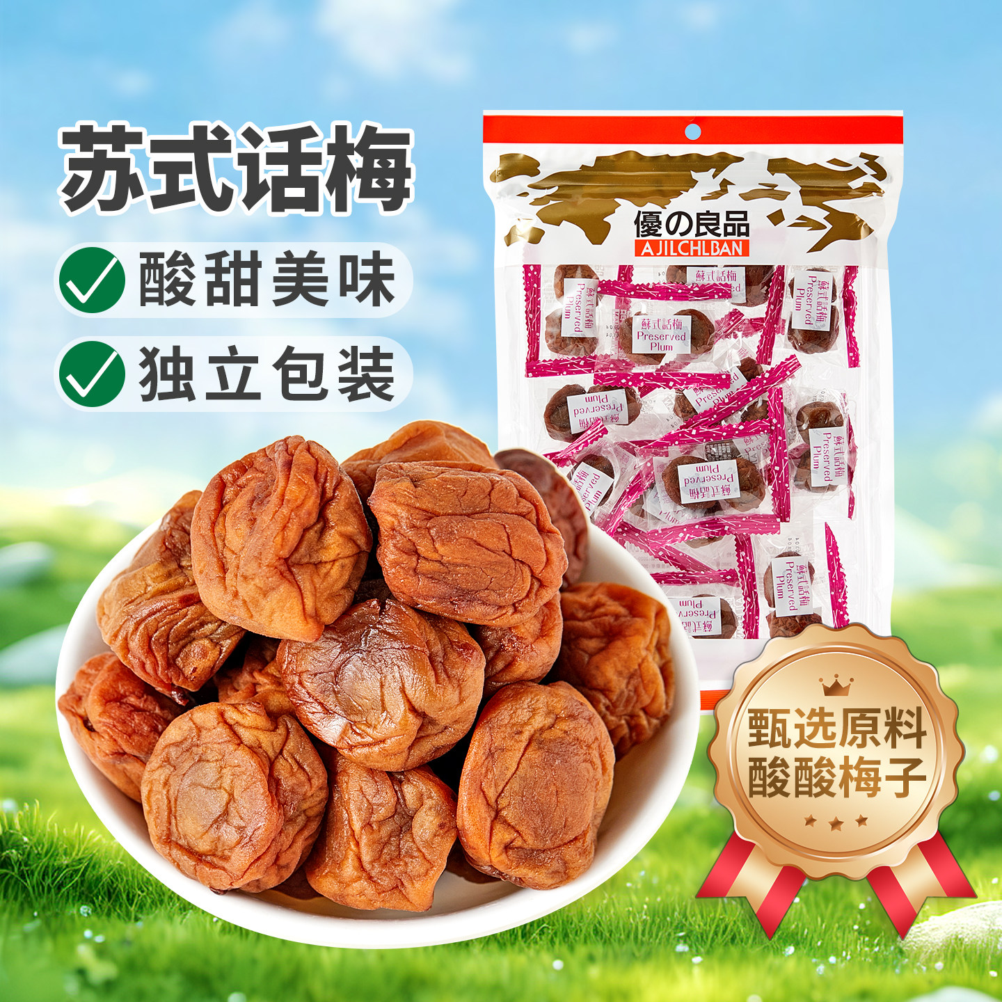 优之良品小包苏式话梅200g酸甜凉果解腻蜜饯休闲袋装零食