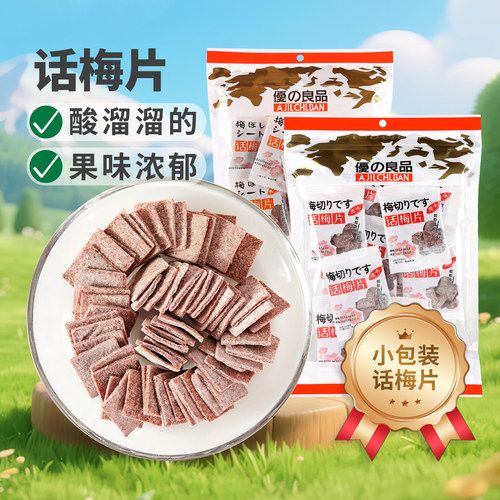 优之良品小包原味话梅片200g